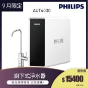 【飛利浦 Philips】AUT4030 可生飲 櫥下式淨水器(含基本安裝)