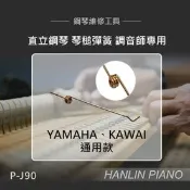 【生活市集】HANLIN-P-J90 直立鋼琴 琴槌彈簧 調音師專用 YAMAHA KAWA