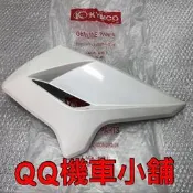 【QQ機車小舖】酷龍150 酷龍 街車版本 下導流罩 下整流罩 整流罩 KYMCO 公司貨