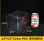 ☆創意特色專賣店☆12*12*12cm PVC 透明 塑膠盒 禮品包裝盒(需自行組裝)