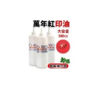 (店+)萬年紅印泥 補充油 防漏高纖專用補充印油 /一罐入 萬年紅高纖印泥補充油 艾絨印尼補充油 台灣製