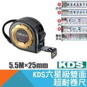 耐而久五金 雙面超耐磨卷尺 5.5M×25mm 台尺/公分/魯班(文公)【日本KDS】