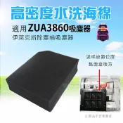 歐洲精品家電團購生活館 高密度水洗濾綿/水洗海綿適用伊萊克斯ZUA3860吸塵器 (1入)
