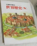 寫給兒童的  世界歷史 8