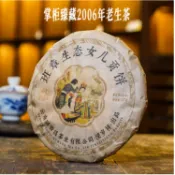 2006年掌櫃私藏班章生態女兒貢餅357g