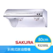 【百利市購物中心】【櫻花牌】R3250SL 斜背式除油煙機 80cm 不鏽鋼 雙馬達雙渦輪風葉 23公分深大集煙區