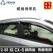cx5晴雨窗 cx-5晴雨窗 12-16年【鍍鉻款】/適用 cx5 晴雨窗 cx5鍍鉻晴雨窗 mazda晴雨窗