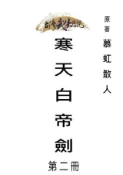HyRead 寒天白帝劍. 第二冊(電子書)