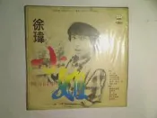 【黑膠_LP09】徐瑋_小姐．與你同車_小雨的心願_有一段故事_春風吹著我_舊時情_輕微細痕