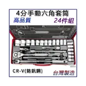 (店+)四分套筒組 套筒工具組 四分手動套筒組 4分套筒組 4分套筒 四分套筒 套筒 接桿 1/2