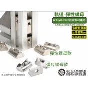 公制 彈性螺母 M3M4M5 適用歐規 20鋁型材 2020鋁擠條 彈片 可後塞★P04B3★【3DPRT】