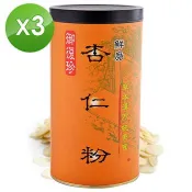 【御復珍】鮮磨杏仁粉－無加糖600gX3罐