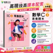 【誠實姐姐】高職課本配套 數學C3 素養題本 習作 龍騰文化