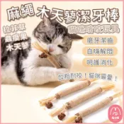 【毛小福】麻繩木天蓼潔牙棒🐈 貓咪磨牙玩具 蟲癭果 木天蓼球 貓磨牙 貓咪潔牙 貓草球 貓薄荷草 貓薄荷球 貓草玩具