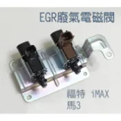 MAZDA 3 進氣歧管電磁閥 馬自達3iMAX,馬3 EGR 廢氣電磁閥 酷派蛙健康會館