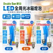 雙日 LED 冰箱燈泡 E12 E14 E17 冰箱燈 1W 全周光