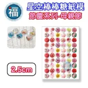 星空棒棒糖【母親節 康乃馨】紙模 2.5cm 2.8模具可參考 星球 水晶棒棒糖 星球棒棒糖 參考可食用 威化紙 糯米