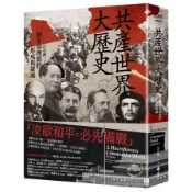 【墊腳石】共產世界大歷史：一個革命理想的形成與破滅(5週年增訂新修版)