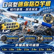 隨身攜帶口袋型7尺釣竿組/迷你路亞竿(2.1米釣竿+捲線器+配件包)