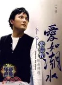 【三民網路書店】愛如潮水-張信哲歌曲精選（簡體書） 作者：心燭