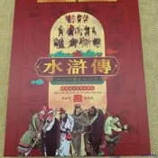 【朗月甄選】新款 四大名著之水滸傳金箔水滸傳會銷禮品送客戶珍藏紀念冊
