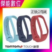 傑能數位 TomTom Touch 心率健身手環 原廠專用錶帶 【珊瑚粉L/深海藍S/湖水藍S/湖水藍L】 防水材質