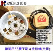 KW廚房世界 ＊廚房世界＊營業用5B電子點火快速爐(全組) 附中壓調整器 管線 束環 實體店面【APP滿額下單10%點數(單一帳號最高1000點)】9/30止