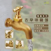 (店+)Elephant Waters 沐象 古早龍頭-懷舊系列 水龍頭 長栓 壁栓 台灣製造 全銅復古水龍頭