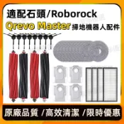 適用 石頭掃地機器人Qrevo Master/ Qrevo Slim 配件主刷 膠刷 邊刷 濾網 拖布 主刷罩