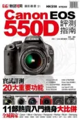 【灰熊iREAD】Canon EOS 550D評測指南 邱森