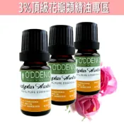 《歐丹尼》「3%頂級花瓣類精油專區10ml-30ml」保加利亞玫瑰/茉莉/橙花/德國洋甘菊
