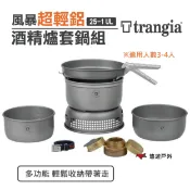 【Trangia】25-1 UL 風暴酒精爐 鍋套組 TG140251 (不含鋁壺) 瑞典 超輕鋁 野炊 露營 悠遊戶外