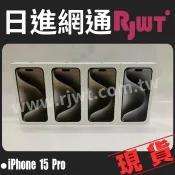 [日進網通微風店]Apple iPhone 15 PRO MAX 256G 6.7 原色鈦 需加9H玻保 自取免運