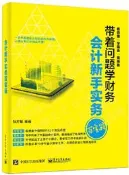 【小雲書屋】會計新手實務百寶箱 狄方馨 2017-1 電子工業出版社