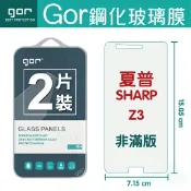種子雲手機配件小舖 GOR 9H 夏普SHARP Z3 玻璃 鋼化 保護貼 全透明 非滿版 2片裝 滿299免運