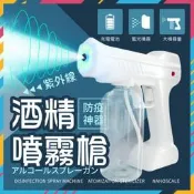 臺灣公司貨防疫神器 紫外線酒精噴霧槍 酒精槍 酒精噴霧器 霧化消毒器 消毒噴霧機 消毒槍 奈米級