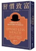習慣致富 人生實踐版：在關鍵時刻下對決定，讓你成功達陣，樂享財務自由[二手書_良好]8275 TAAZE讀冊生活