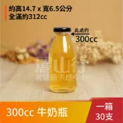【台灣製】【果汁瓶 300cc 牛奶瓶】【1箱 30支】【麗山行】玻璃瓶/玻璃罐/梅酒瓶/酒釀/透明玻璃瓶