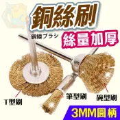 (毛量加厚)打磨刷 3mm柄  碗型 U型 帶柄鋼刷 帶柄銅刷 鋼絲刷 銅絲刷 打磨 拋光 除鏽 鋼絲輪 鋼絲刷 銅刷