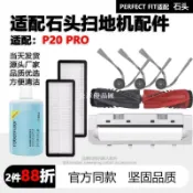 【全球優品匯】適配石頭掃地機器人P20 PRO配件拖抹布塵袋滾邊刷濾網清潔液耗材拖抹布 滾刷 邊刷 濾網 耗材