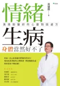 【灰熊iREAD】情緒生病，身體當然好不了：黃鼎殷醫師的心靈對話處方