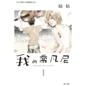 我的喬凡尼 (1)_Readmoo 讀墨電子書