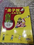 叮噹百寶袋~孟子說人生智慧101個