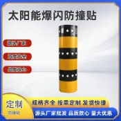 和風選集 【太陽能爆閃】防撞貼 警示燈 反光貼 反光膜 電線杆防撞 圓柱形防撞條 停車場警示 戶外安全 高亮LED 防水耐用 免接線安裝
