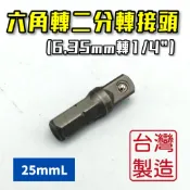 【現貨熱賣24H】六角轉二分 起子接桿 套筒接桿 起子轉接頭 六角轉套筒 六角轉兩分 六角轉2分 套筒轉接頭 套筒轉接