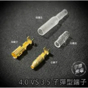 子彈端子4.0 mm 3.5 mm 護套 端子 子彈頭 公母對接 金色 取電器 DIY 電源線端子 冷壓端子 子彈型 取