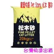 大小通吃手機配件生活館 ★開發票 快速出貨★寵愛物語 Pet Story 松木砂(崩解型) 貓砂 20KG ★台灣快速出貨★