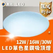 舞光 LED 30W 16W 12W 單色星鑽吸頂燈 星鑽 吸頂燈 LED吸頂燈