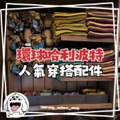 👻米茸日本代購👻預購 環球影城 哈波人氣穿搭配件 哈利波特 史萊哲林 葛萊芬多 雷文克勞 圍巾 領帶 貝雷帽 髮箍 葛萊