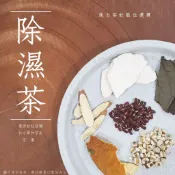 【永杏漢方】除溼茶 ︱ 藥師嚴選 茯苓 杜仲葉 赤小豆 薏仁
